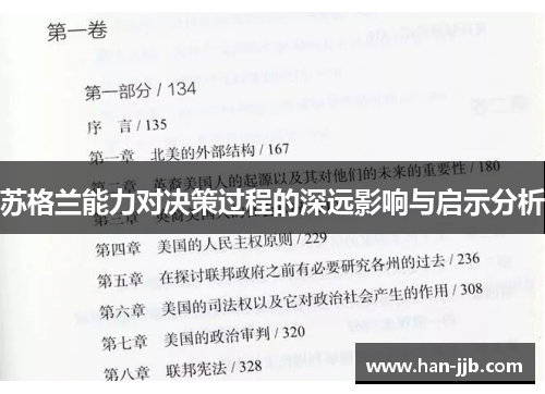 苏格兰能力对决策过程的深远影响与启示分析