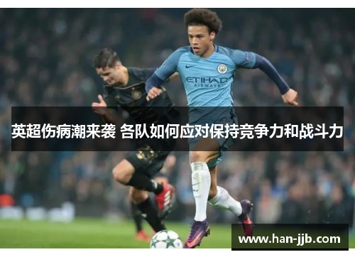 英超伤病潮来袭 各队如何应对保持竞争力和战斗力