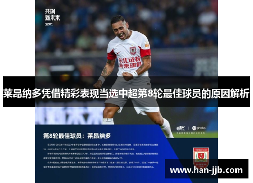 莱昂纳多凭借精彩表现当选中超第8轮最佳球员的原因解析