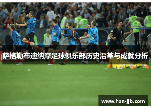 萨格勒布迪纳摩足球俱乐部历史沿革与成就分析