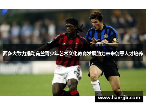 西多夫致力推动荷兰青少年艺术文化教育发展助力未来创意人才培养