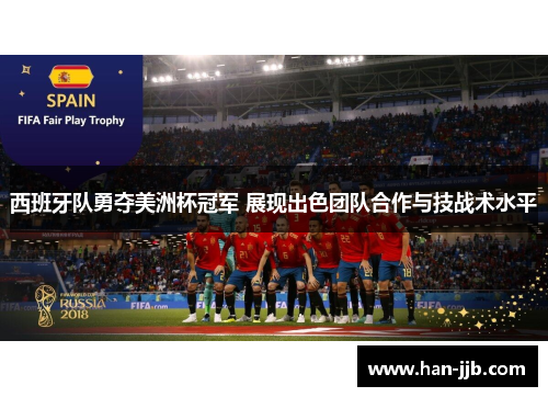 西班牙队勇夺美洲杯冠军 展现出色团队合作与技战术水平