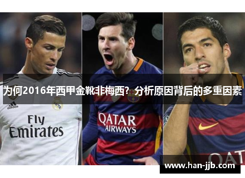 为何2016年西甲金靴非梅西？分析原因背后的多重因素