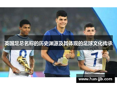 英国足总名称的历史渊源及其体现的足球文化传承