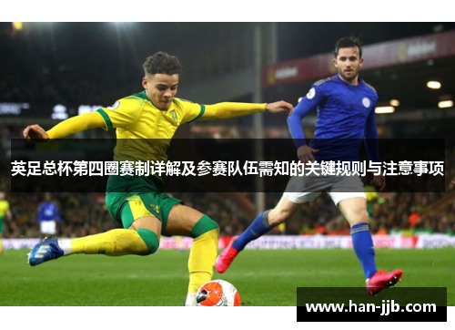 英足总杯第四圈赛制详解及参赛队伍需知的关键规则与注意事项