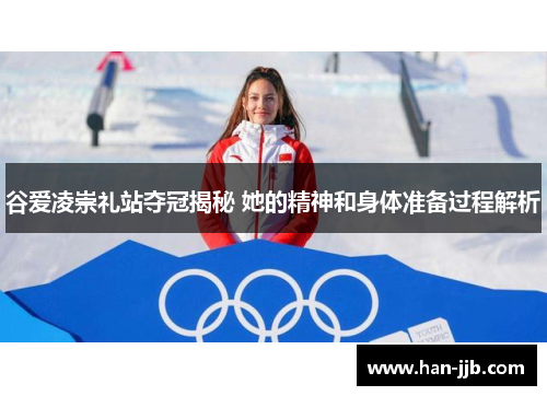 谷爱凌崇礼站夺冠揭秘 她的精神和身体准备过程解析
