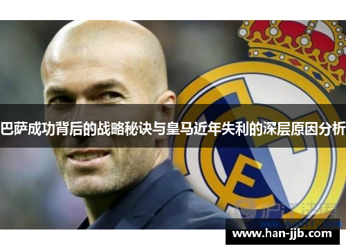 巴萨成功背后的战略秘诀与皇马近年失利的深层原因分析