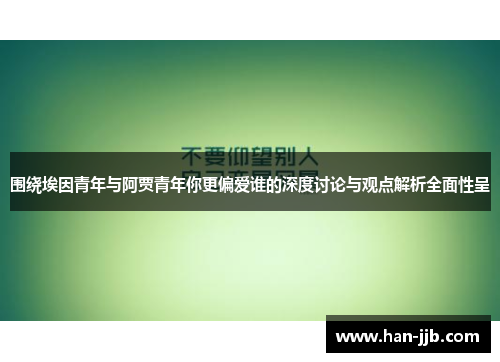 围绕埃因青年与阿贾青年你更偏爱谁的深度讨论与观点解析全面性呈