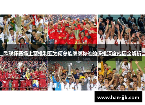 欧联杯赛场上塞维利亚为何总能屡屡称雄的多维深度成因全解析