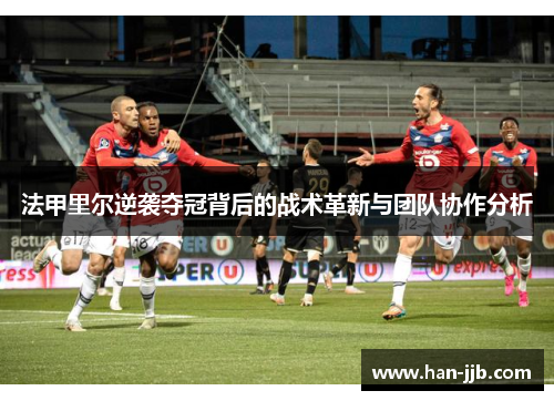 法甲里尔逆袭夺冠背后的战术革新与团队协作分析