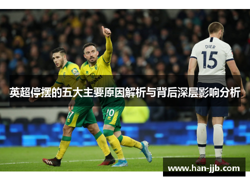 英超停摆的五大主要原因解析与背后深层影响分析