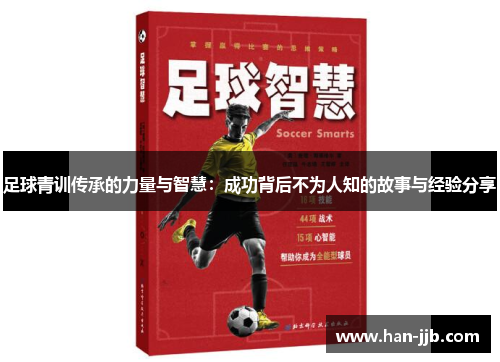 足球青训传承的力量与智慧：成功背后不为人知的故事与经验分享