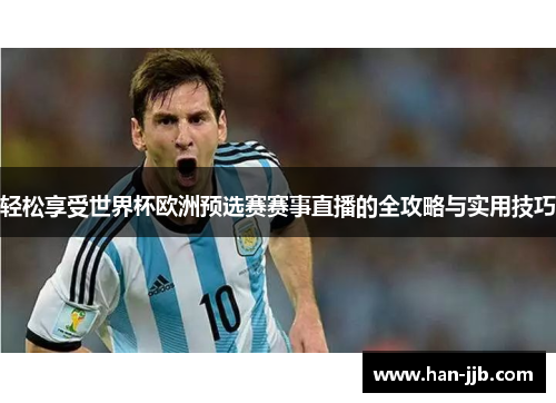 轻松享受世界杯欧洲预选赛赛事直播的全攻略与实用技巧