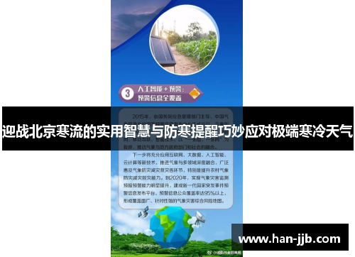 迎战北京寒流的实用智慧与防寒提醒巧妙应对极端寒冷天气