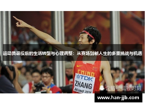 运动员退役后的生活转型与心理调整：从赛场到新人生的多重挑战与机遇
