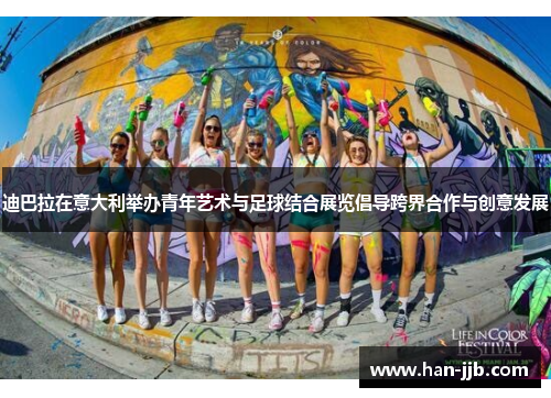 迪巴拉在意大利举办青年艺术与足球结合展览倡导跨界合作与创意发展