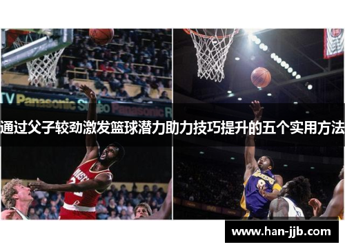 通过父子较劲激发篮球潜力助力技巧提升的五个实用方法