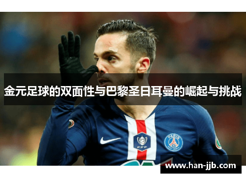 金元足球的双面性与巴黎圣日耳曼的崛起与挑战