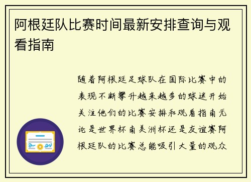 阿根廷队比赛时间最新安排查询与观看指南