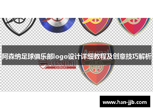 阿森纳足球俱乐部logo设计详细教程及创意技巧解析