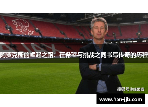 阿贾克斯的崛起之路：在希望与挑战之间书写传奇的历程