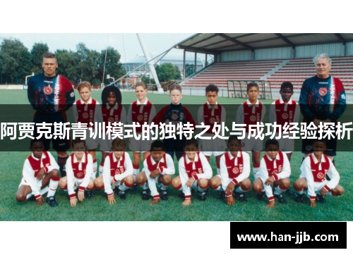 阿贾克斯青训模式的独特之处与成功经验探析
