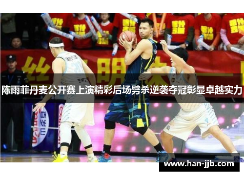 陈雨菲丹麦公开赛上演精彩后场劈杀逆袭夺冠彰显卓越实力