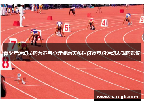 青少年运动员的营养与心理健康关系探讨及其对运动表现的影响