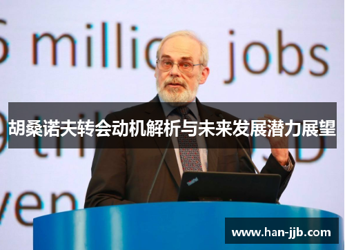 胡桑诺夫转会动机解析与未来发展潜力展望