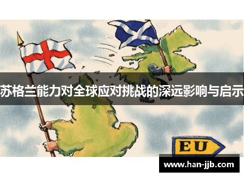 苏格兰能力对全球应对挑战的深远影响与启示