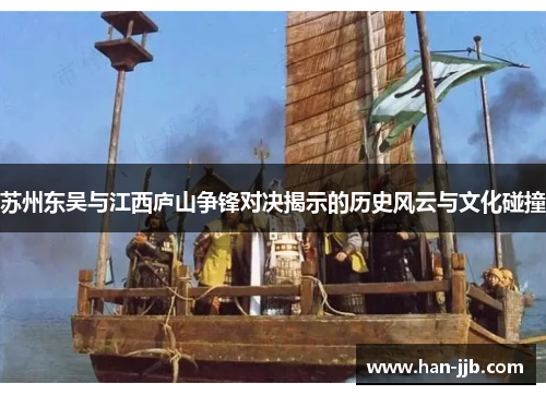 苏州东吴与江西庐山争锋对决揭示的历史风云与文化碰撞