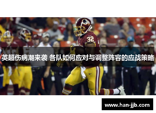 英超伤病潮来袭 各队如何应对与调整阵容的应战策略