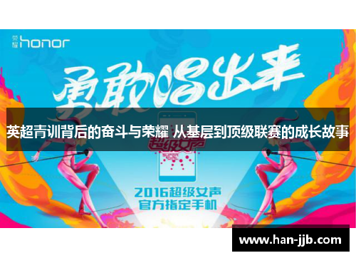 英超青训背后的奋斗与荣耀 从基层到顶级联赛的成长故事