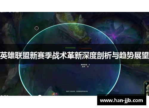 英雄联盟新赛季战术革新深度剖析与趋势展望