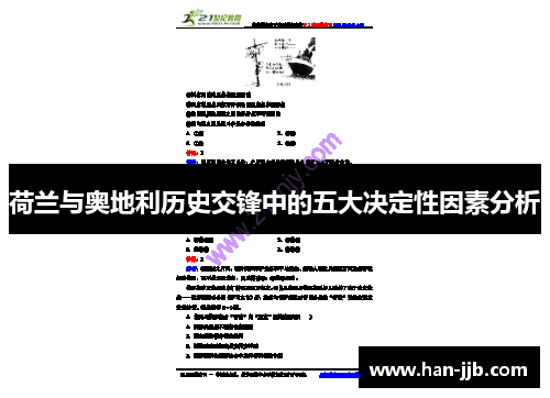 荷兰与奥地利历史交锋中的五大决定性因素分析