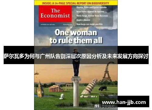 萨尔瓦多为何与广州队告别深层次原因分析及未来发展方向探讨