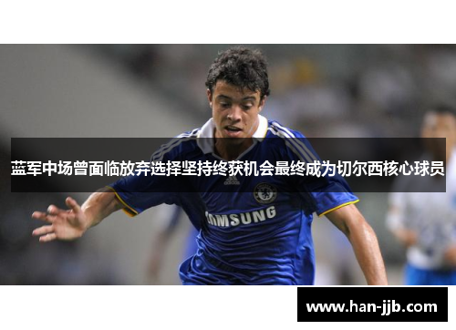 蓝军中场曾面临放弃选择坚持终获机会最终成为切尔西核心球员
