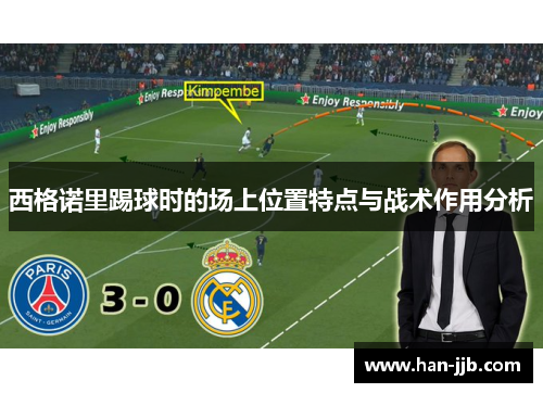西格诺里踢球时的场上位置特点与战术作用分析