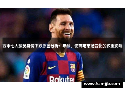 西甲七大球员身价下跌原因分析：年龄、伤病与市场变化的多重影响