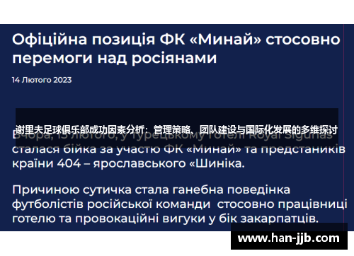 谢里夫足球俱乐部成功因素分析：管理策略、团队建设与国际化发展的多维探讨