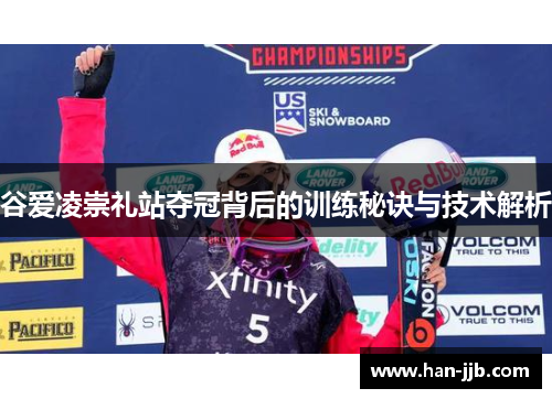 谷爱凌崇礼站夺冠背后的训练秘诀与技术解析