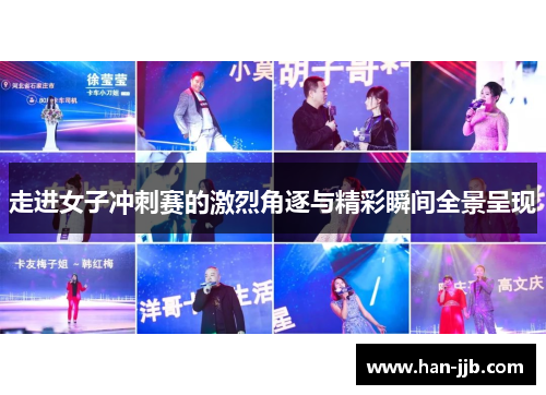 走进女子冲刺赛的激烈角逐与精彩瞬间全景呈现