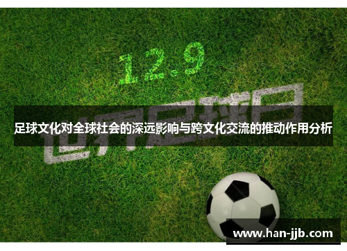 足球文化对全球社会的深远影响与跨文化交流的推动作用分析