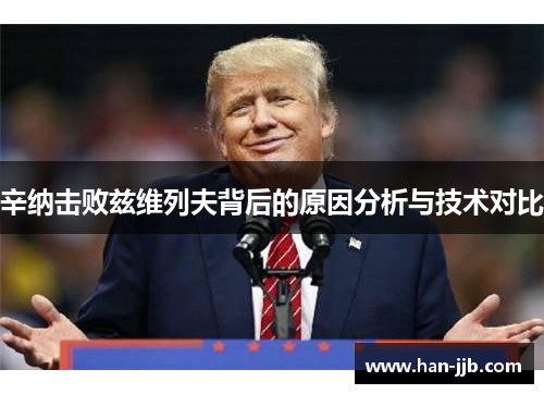 辛纳击败兹维列夫背后的原因分析与技术对比