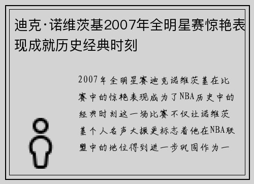 迪克·诺维茨基2007年全明星赛惊艳表现成就历史经典时刻