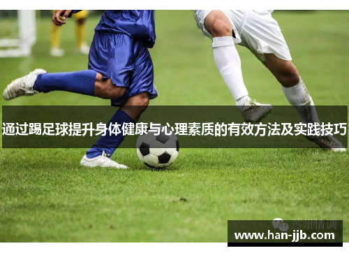 通过踢足球提升身体健康与心理素质的有效方法及实践技巧