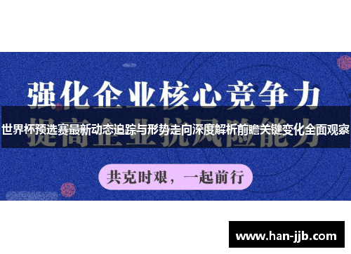 世界杯预选赛最新动态追踪与形势走向深度解析前瞻关键变化全面观察