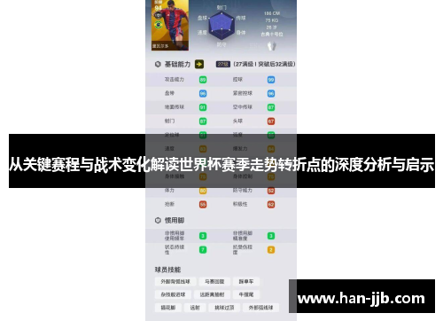 从关键赛程与战术变化解读世界杯赛季走势转折点的深度分析与启示