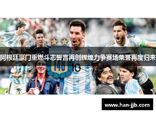 阿根廷豪门重燃斗志誓言再创辉煌力争赛场荣誉再度归来