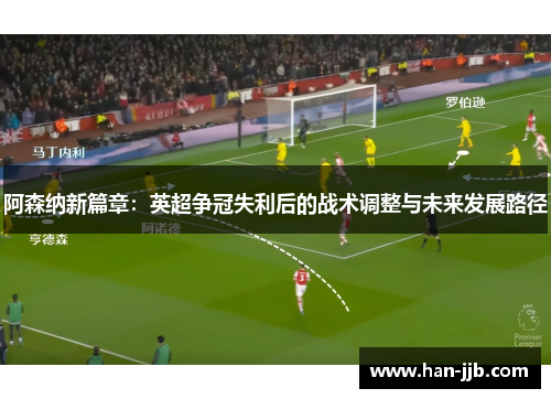 阿森纳新篇章：英超争冠失利后的战术调整与未来发展路径